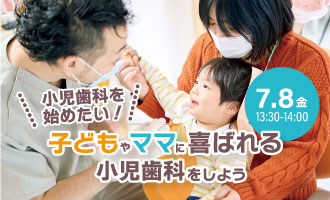 小児歯科を始めたい！子どもやママに喜ばれる小児歯科をしよう