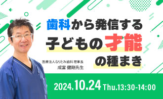 歯科から発信する子どもの才能の種まき