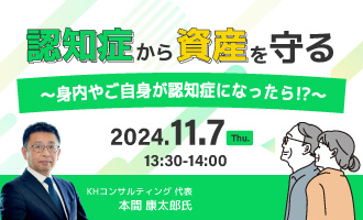 認知症から資産を守る～身内やご自身が認知症になったら!?～