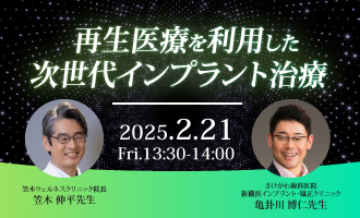 再生医療を利用した次世代インプラント治療