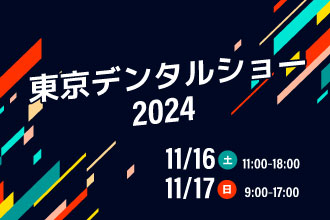 東京デンタルショー2024