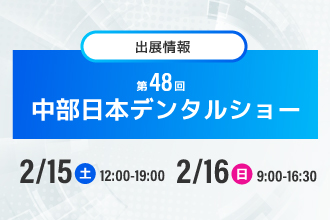 第48回中部デンタルショー