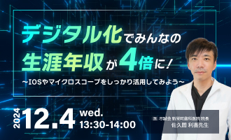 デジタル化でみんなの生涯年収が4倍に！～IOSやマイクロスコープをしっかり活用してみよう～