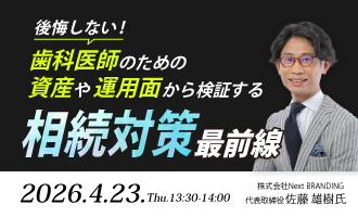 後悔しない！歯科医師のための資産や運用面から検証する相続対策最前線