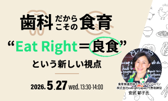 歯科だからこその食育 “Eat Right＝良食”という新しい視点