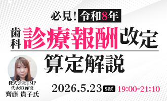 必見！令和8年 歯科診療報酬改定算定解説