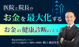 医院と院長のお金を最大化する『お金の健康診断』のススメ