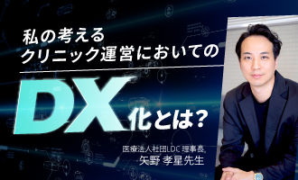 私の考えるクリニック運営においてのDX化とは？