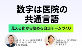 数字は医院の共通言語― 見える化から始める自走チームづくり