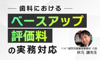 歯科におけるベースアップ評価料の実務対応