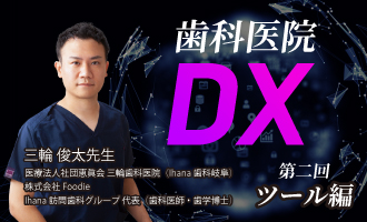 第二回｜歯科医院DX　ツール編〜今日から使える“効く道具”の選び方〜