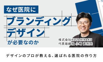 なぜ医院にブランディングデザインが必要なのか〜デザインのプロが教える、選ばれる医院の作り方〜