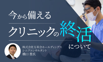 今から備える「クリニックの終活」について