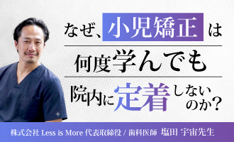 なぜ、小児矯正は何度学んでも院内に定着しないのか？