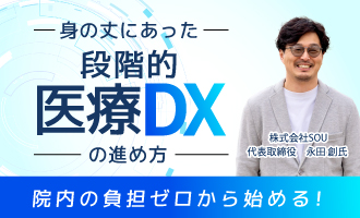 院内の負担ゼロから始める！身の丈にあった段階的医療DXの進め方