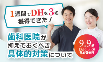 「1週間でDHを3名獲得できた！」歯科医院が抑えておくべき具体的対策について